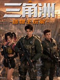 三角洲：造物主玩家 同类型推荐