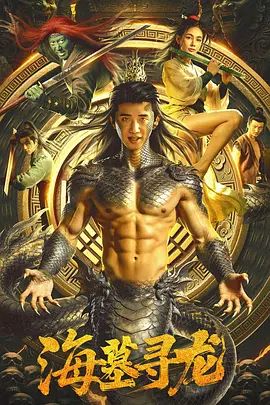 海墓寻龙 同类型推荐