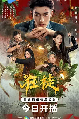 狂徒2026 同类型推荐