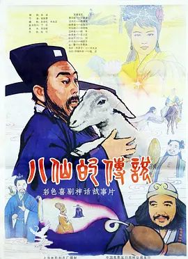 八仙的传说（1985） 同类型推荐
