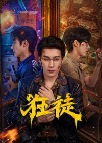 狂徒（2026） 同类型推荐