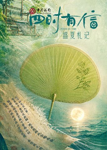 四时有信盛夏札记 同类型推荐