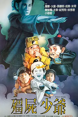 僵屍少爺[電影解說]