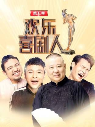 欢乐喜剧人第五季 同类型推荐