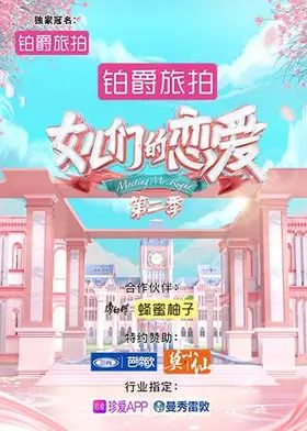 女儿们的恋爱第二季 同类型推荐