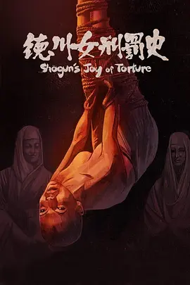 德川女刑罚史[电影解说] 同类型推荐