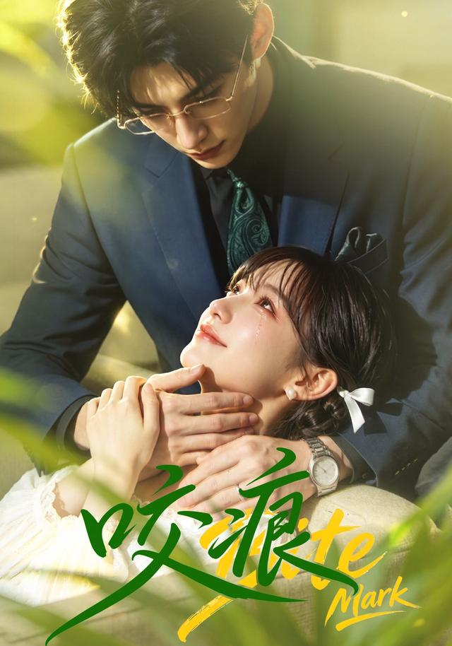 咬痕 同类型推荐