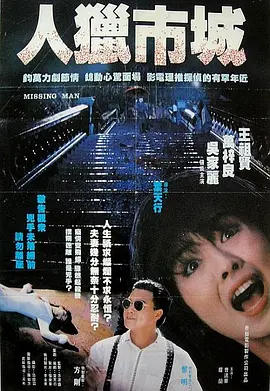 都市獵人1989[電影解說]