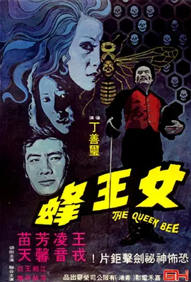 女王蜂1973[电影解说] 同类型推荐