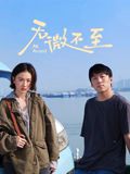 无微不至 同类型推荐