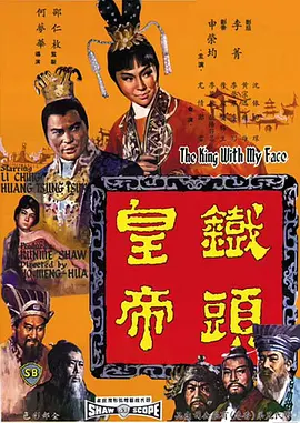 铁头皇帝[电影解说] 同类型推荐