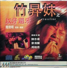 竹升妹之以牙还牙 同类型推荐