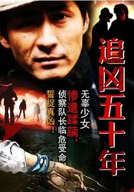 追凶五十年[电影解说] 同类型推荐