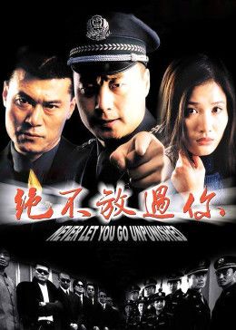 绝不放过你 同类型推荐
