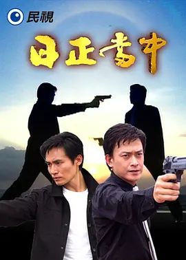 日正当中 同类型推荐