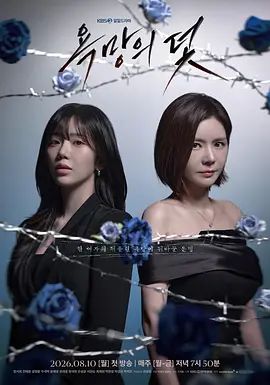 欲望的陷阱（2026） 同類型推薦