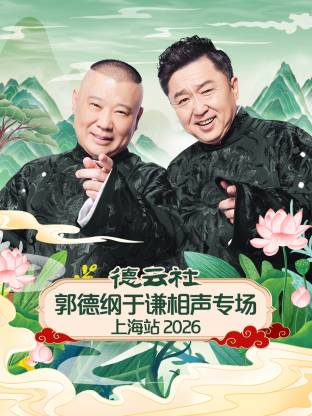 德云社郭德纲于谦相声专场上海站2026 同类型推荐