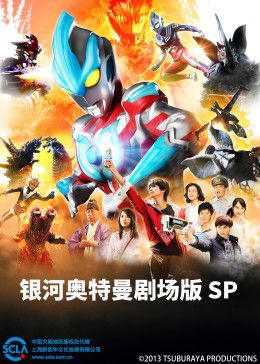銀河奧特曼劇場版SP(普通話版)