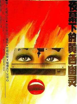夜幕下的黄色幽灵[电影解说] 同类型推荐