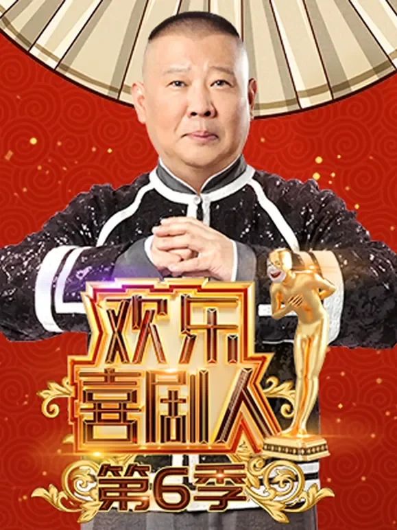 欢乐喜剧人第六季 同类型推荐