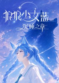 狼狼少女蓝之沉睡之章 同类型推荐
