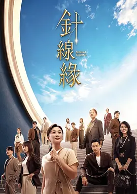 针线缘 同类型推荐