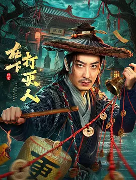 在下，打更人 同类型推荐