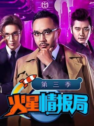 火星情报局第三季 同类型推荐