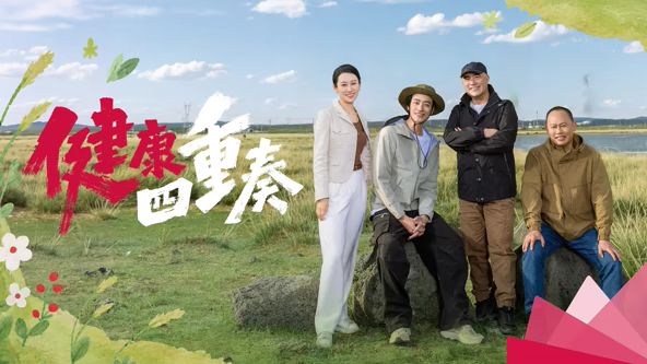 健康四重奏 同类型推荐
