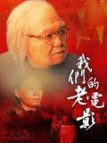 我们的老电影 同类型推荐