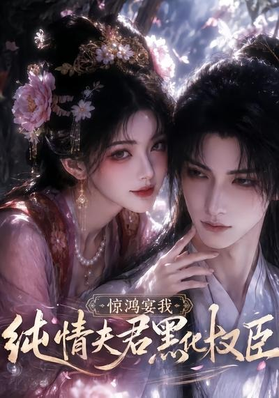 驚鴻宴我，純情夫君黑化權臣