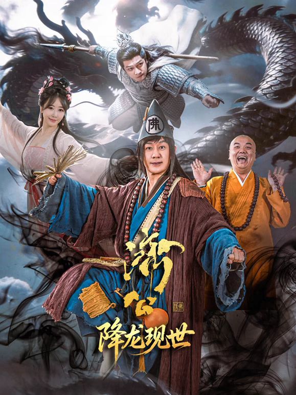 济公之降龙现世 同类型推荐