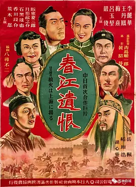 春江遗恨[电影解说] 同类型推荐