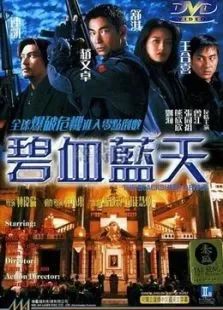 碧血蓝天 同类型推荐