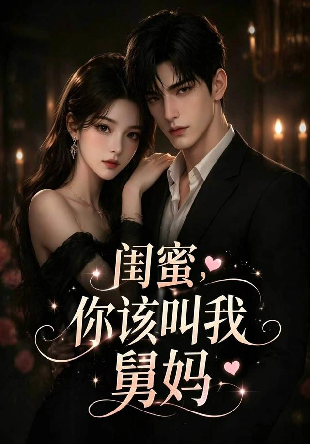 閨蜜，你該叫我舅媽
