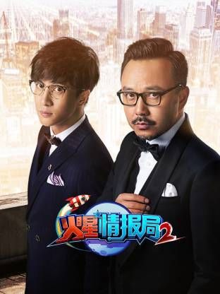 火星情报局第二季 最新综艺节目