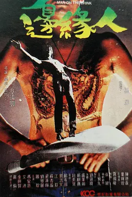 边缘人1981[电影解说]
