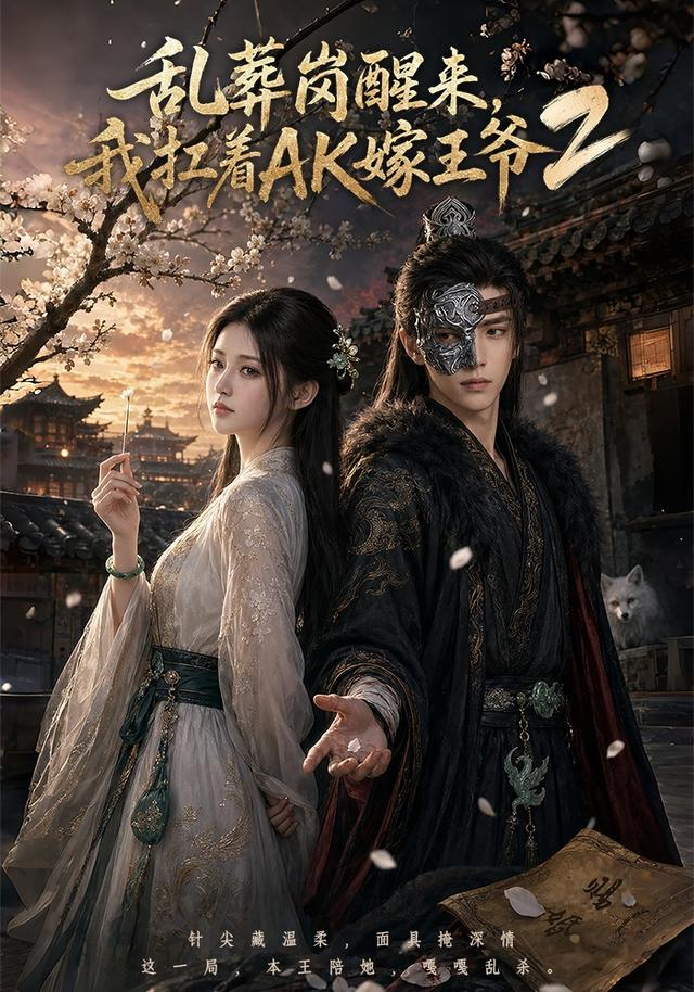 亂葬崗醒來，我扛着AK嫁王爺2
