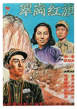 翠岗红旗[电影解说] 同类型推荐