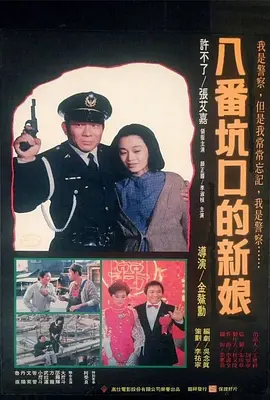 八番坑口的新娘[电影解说] 同类型推荐