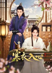 寒衣入心 同類型推薦