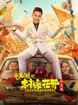 二龙湖。“村”暖花开高光版 同类型推荐