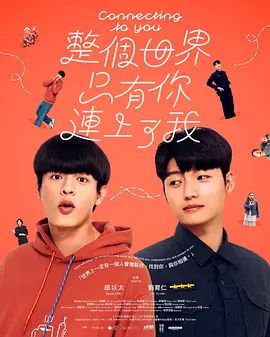 整个世界，只有你连上了我 同类型推荐