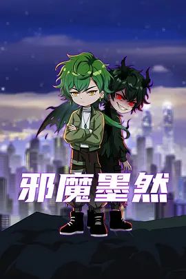 邪魔墨然 同类型推荐