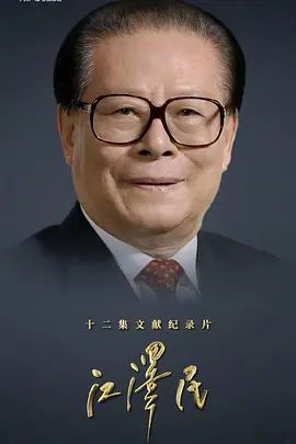 江澤民 (2026) 同類型推薦