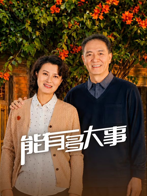 能有多大事 同类型推荐