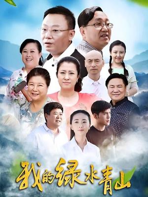 我的綠水青山