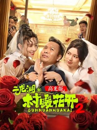 二龍湖·“村”暖花開2高光版 同類型推薦