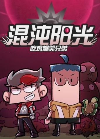 吃鸡爆笑兄弟之混沌阳光 同类型推荐