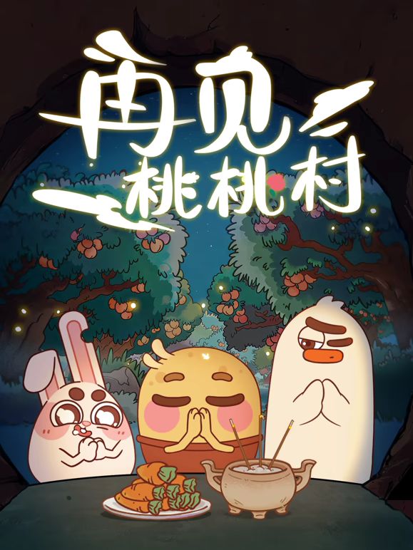 再见桃桃村 同类型推荐